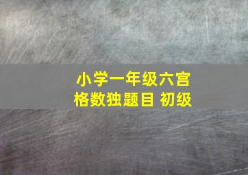 小学一年级六宫格数独题目 初级